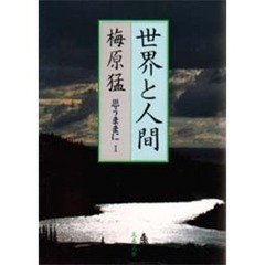 世界と人間