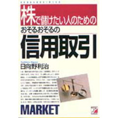 株で儲けたい人のためのおそるおそるの信用取引