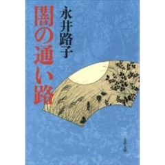闇の通い路