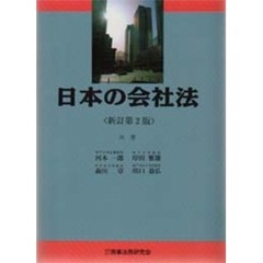 日本の会社法　新訂第２版