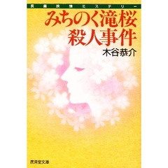 みちのく滝桜殺人事件