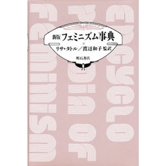 フェミニズム事典　新版