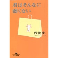 君はそんなに弱くない