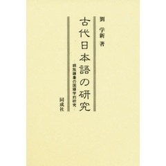 古代日本語の研究　親族語彙の国語学的研究