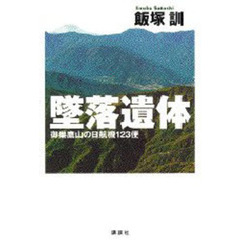 墜落遺体　御巣鷹山の日航機１２３便