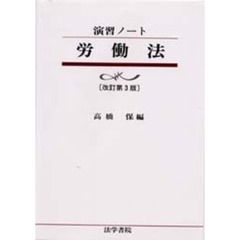 労働法　改訂第３版