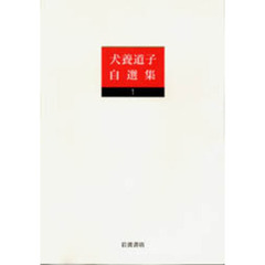 犬養道子自選集　１　お嬢さん放浪記