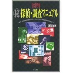 図解　探偵・調査マニュアル　尾行、証拠写真撮影のテクニックから浮気調査事件簿まで