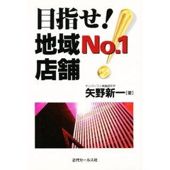 目指せ！地域Ｎｏ．１店舗