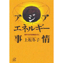 アジア・エネルギー事情　原子力の現場を行く