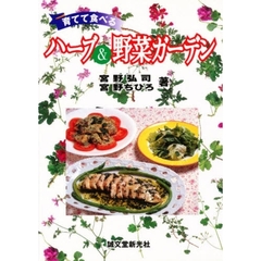 育てて食べるハーブ＆野菜ガーデン