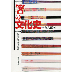 箸の文化史　世界の箸・日本の箸　新装版