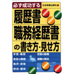 必ず成功する履歴書・職務経歴書の書き方・見せ方