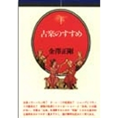 古楽のすすめ