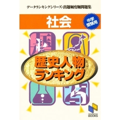 社会歴史人物ランキング　中学受験用