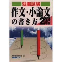 作文・小論文の書き方　入学試験・就職試験・教員試験　２０００年版