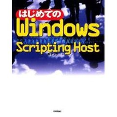 はじめてのＷｉｎｄｏｗｓ　Ｓｃｒｉｐｔｉｎｇ　Ｈｏｓｔ