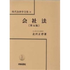 会社法　第５版