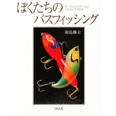 ぼくたちのバスフィッシング　サーフェイス・ゲームにこだわって２５年