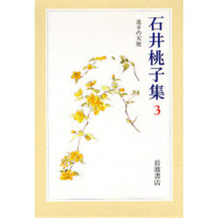 石井桃子集　３