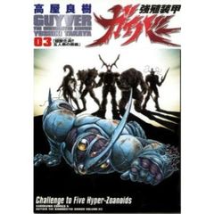 強殖装甲ガイバー　３