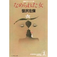なめられた女