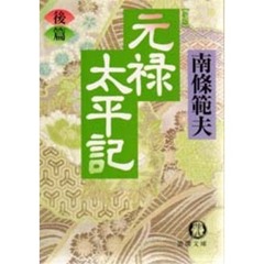 元禄太平記　後篇　新版