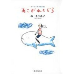 おーなり由子作品集　１　あこがれくじら