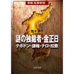 謎の独裁者・金正日　テポドン・諜報・テロ・拉致