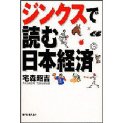 ジンクスで読む日本経済