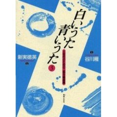 楽譜　白いうた青いうた　　　３　二部合唱