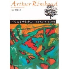 イリュミナシオン　ランボオ詩集　改訂版