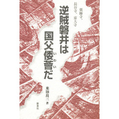 逆賊磐井は国父倭薈（いわい）だ　薬師寺、長谷寺、東大寺