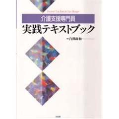 介護支援専門員実践テキストブック