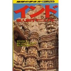 地球の歩き方　旅マニュアル　２５４　インド個人旅行マニュアル　改訂第２版　付：図（２枚）