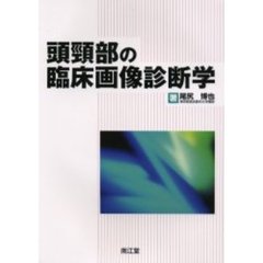 頭頚部の臨床画像診断学