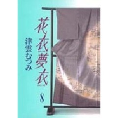 花衣夢衣　８