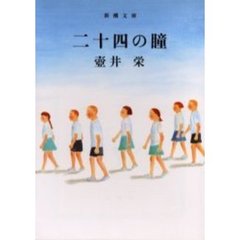 二十四の瞳　改版