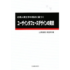 ユーザインタフェースデザインの実践　応用人間工学の視点に基づく
