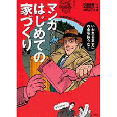 マンガはじめての家づくり　住宅探偵におまかせ！！