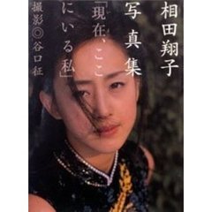 相田翔子写真集　現在、ここにいる私