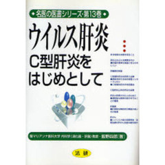 ウイルス肝炎　Ｃ型肝炎をはじめとして