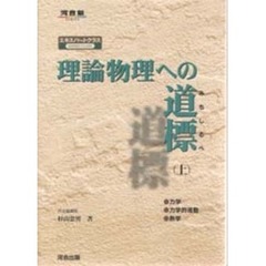 理論物理への道標　エキスパートクラス　上　力学　力学的波動　熱学