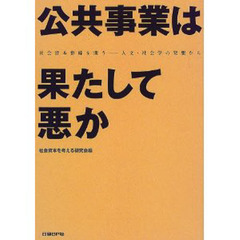 公共事業は果たして悪か　社会資本整備を問う－－人文・社会学の発想から