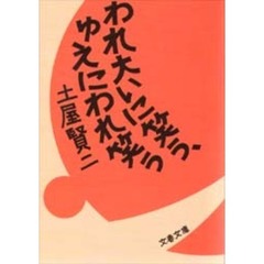 われ大いに笑う、ゆえにわれ笑う