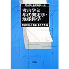 考古学と自然科学　４　考古学と年代測定学・地球科学