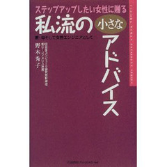 ステップアップしたい女性に贈る私流の小さなアドバイス　妻・母そして女性エンジニアとして