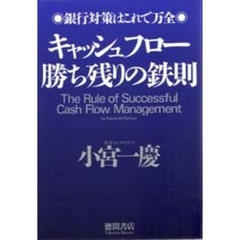 キャッシュフロー勝ち残りの鉄則　銀行対策はこれで万全