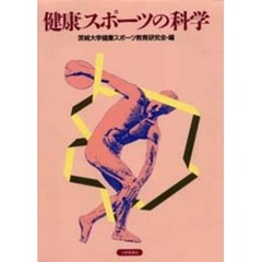 健康スポーツの科学
