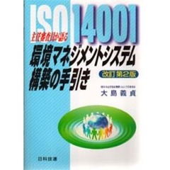 環境マネジメントシステム構築の手引き　主任審査員が語る　ＩＳＯ１４００１　改訂第２版